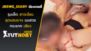 jbswg_diary น้องเจลลี่รุมเย็ด