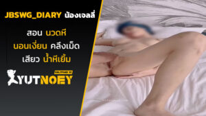 jbswg_diary น้องเจลลี่สอนนวดหี