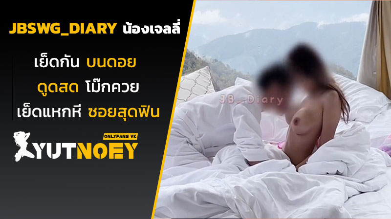 jbswg_diary น้องเจลลี่เย็ดกันบนดอย