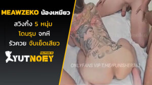 meawzeko น้องเหมียวสวิงกิ้ง 5 หนุ่ม