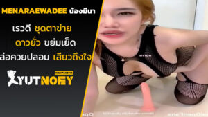 menaraewadee น้องมีนา เรวดีชุดตาข่าย