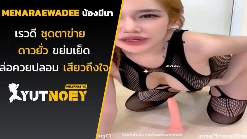 menaraewadee น้องมีนา เรวดีชุดตาข่าย
