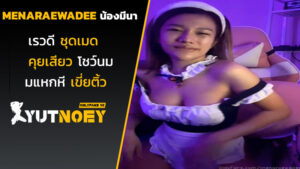 menaraewadee น้องมีนา เรวดีชุดเมด