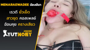 menaraewadee น้องมีนา เรวดียั่วเย็ด