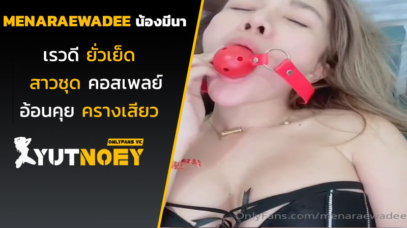 menaraewadee น้องมีนา เรวดียั่วเย็ด