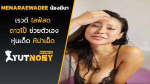 menaraewadee น้องมีนา เรวดีไลฟ์สด